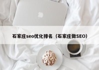 石家庄seo优化排名（石家庄做SEO）