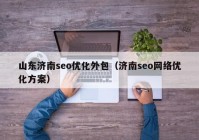 山东济南seo优化外包（济南seo网络优化方案）