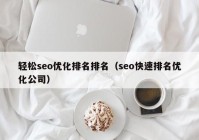 轻松seo优化排名排名（seo快速排名优化公司）