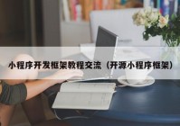 小程序开发框架教程交流（开源小程序框架）