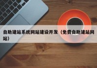 自助建站系统网站建设开发（免费自助建站网站）