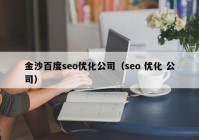 金沙百度seo优化公司（seo 优化 公司）