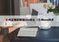 兰州正规的新站seo优化（兰州seo技术）