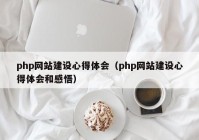 php网站建设心得体会（php网站建设心得体会和感悟）