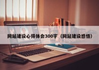 网站建设心得体会300字（网站建设感悟）