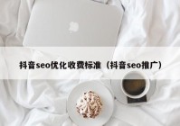 抖音seo优化收费标准（抖音seo推广）