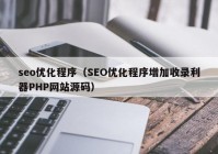 seo优化程序（SEO优化程序增加收录利器PHP网站源码）