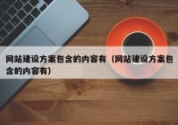 网站建设方案包含的内容有（网站建设方案包含的内容有）