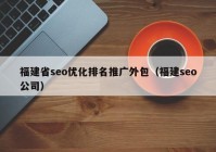 福建省seo优化排名推广外包（福建seo公司）