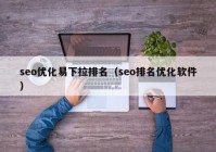 seo优化易下拉排名（seo排名优化软件）