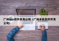 广州app软件开发公司（广州手机软件开发公司）