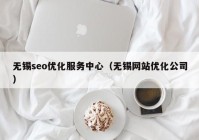 无锡seo优化服务中心（无锡网站优化公司）