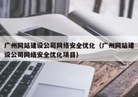 广州网站建设公司网络安全优化（广州网站建设公司网络安全优化项目）