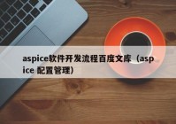 aspice软件开发流程百度文库（aspice 配置管理）