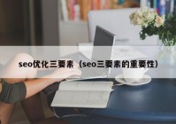 seo优化三要素（seo三要素的重要性）