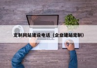 定制网站建设电话（企业建站定制）