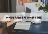 seo优化教程自学网（Seo优化教程）