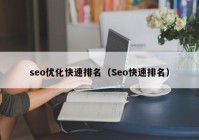 seo优化快速排名（Seo快速排名）