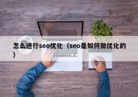 怎么进行seo优化（seo是如何做优化的）