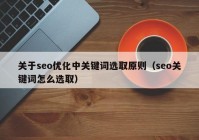 关于seo优化中关键词选取原则（seo关键词怎么选取）