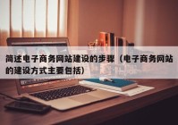 简述电子商务网站建设的步骤（电子商务网站的建设方式主要包括）