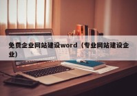 免费企业网站建设word（专业网站建设企业）