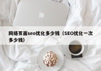 网络页面seo优化多少钱（SEO优化一次多少钱）