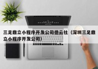 三足鼎立小程序开发公司德云社（深圳三足鼎立小程序开发公司）