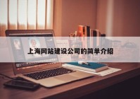 上海网站建设公司的简单介绍