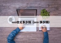 seo优化多少钱（seo 多少钱）