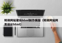 班级网站建设html制作模版（班级网站网页设计html）