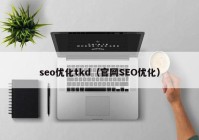 seo优化tkd（官网SEO优化）