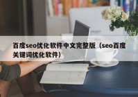 百度seo优化软件中文完整版（seo百度关键词优化软件）