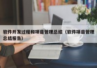 软件开发过程和项目管理总结（软件项目管理总结报告）