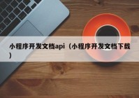 小程序开发文档api（小程序开发文档下载）