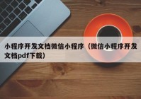 小程序开发文档微信小程序（微信小程序开发文档pdf下载）