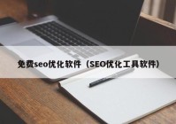 免费seo优化软件（SEO优化工具软件）