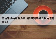 网站建设的几种方案（网站建设的几种方案是什么）