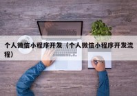 个人微信小程序开发（个人微信小程序开发流程）