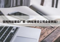 信阳网站建设厂家（网站建设公司企业网站）