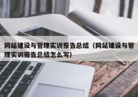 网站建设与管理实训报告总结（网站建设与管理实训报告总结怎么写）