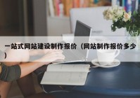 一站式网站建设制作报价（网站制作报价多少）