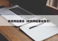 政府网站建设（政府网站建设指引）