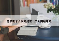 免费的个人网站建设（个人网站建站）