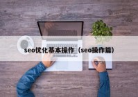 seo优化基本操作（seo操作篇）