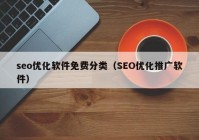 seo优化软件免费分类（SEO优化推广软件）