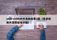 android软件开发教程第2版（安卓应用开发教程电子版）