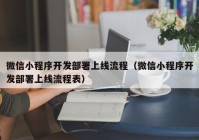 微信小程序开发部署上线流程（微信小程序开发部署上线流程表）