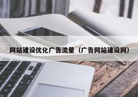 网站建设优化广告流量（广告网站建设网）