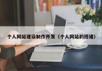 个人网站建设制作开发（个人网站的搭建）